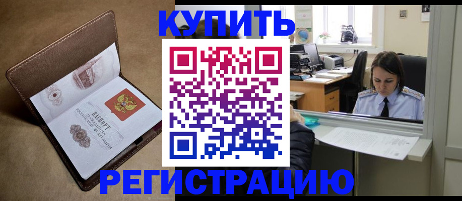 прописка штамп в Ливны